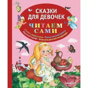 Сказки для девочек (ил. О. Ионайтис)