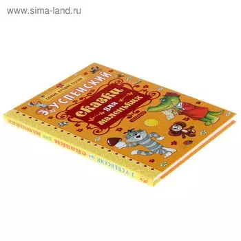 Сказки для маленьких. Успенский Э.Н.