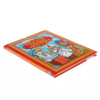 «Сказки для малышей», Чуковский К. И.