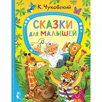 Книга детская «Сказки для малышей», Чуковский К.И.