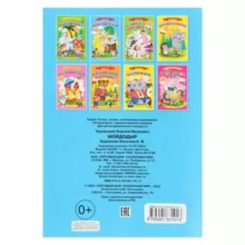 Сказки для малышей «Мойдодыр»