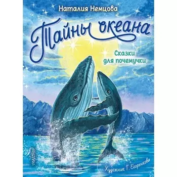 Сказки для почемучки «Тайны океана»