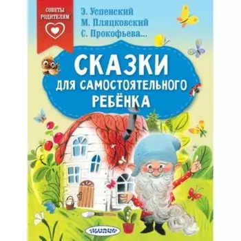Сказки для самостоятельного ребенка. Успенский Э.Н., Прокофьева С.Л., Пляцковский М.С.
