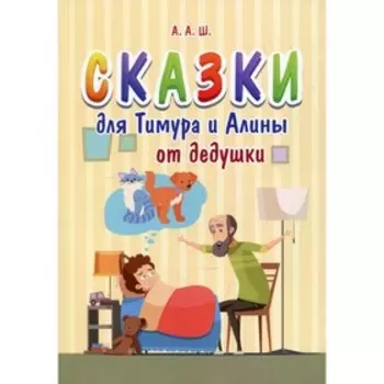 Сказки для Тимура и Алины от дедушки. А.А.Ш.