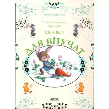 Сказки для внучат. 7 сказок для чтения перед сном. Амьо К.-М.