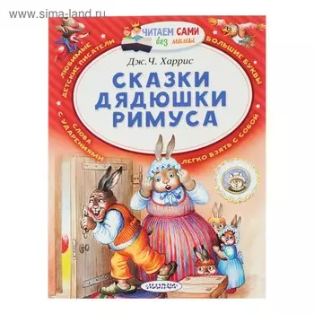 Сказки дядюшки Римуса