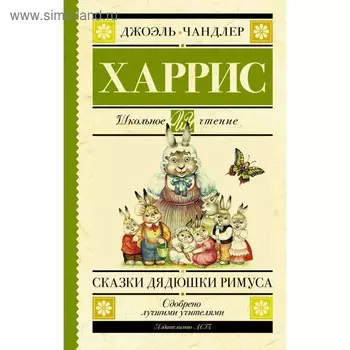 Сказки дядюшки Римуса. Харрис Д.