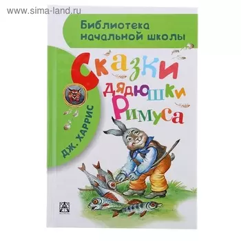 Сказки дядюшки Римуса Харрис Д.Ч.