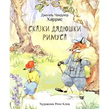 Сказки дядюшки Римуса. Харрис Дж.