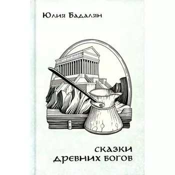 Сказки древних Богов. Бадалян Юлия