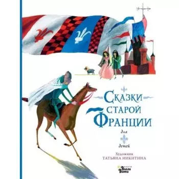 Сказки Франции. Никитина Т.Ю.
