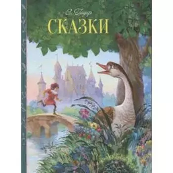 Сказки. Гауф. Гауф В.