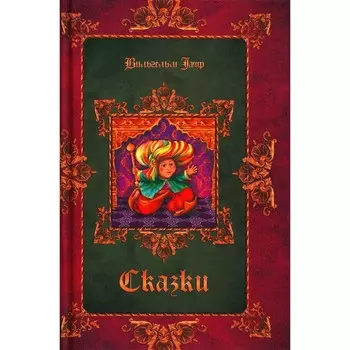 Сказки. Гауф В.