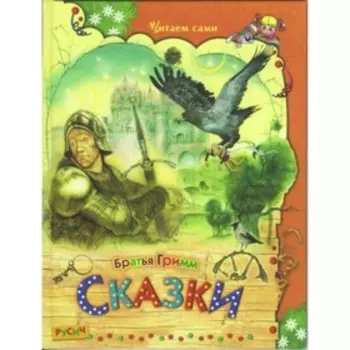 Сказки. Гримм Вильгельм, Гримм Якоб