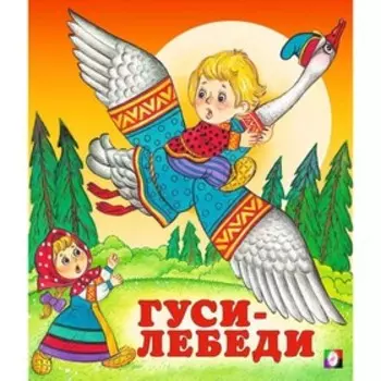 Сказки «Гуси-лебеди»