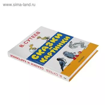 Книга детская «Сказки и картинки», Сутеев В.Г.