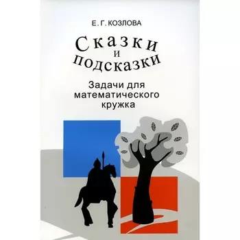 Сказки и подсказки. Задачи для математического кружка, 15-е издание. Козлова Е.Г.