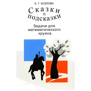 Сказки и подсказки. Задачи для математического кружка. 16-е издание, стереотипное. Козлова Е.Г.
