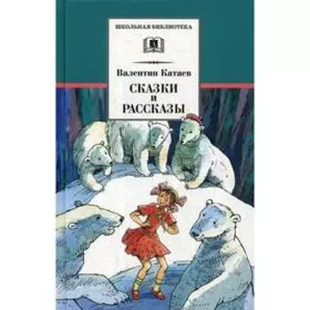 Сказки и рассказы. Катаев В.П.