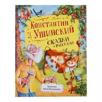 Сказки и рассказы, Ушинский К. Д.