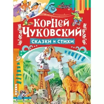 Сказки и стихи. Чуковский К.И.