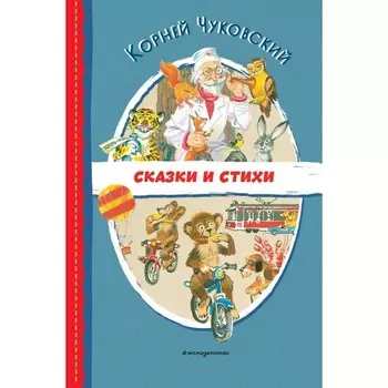 Сказки и стихи. Чуковский К.И.