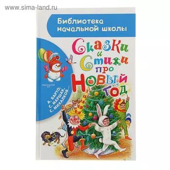 Сказки и стихи про Новый год. Маршак С.Я., Барто А.Л., Михалков С.В.