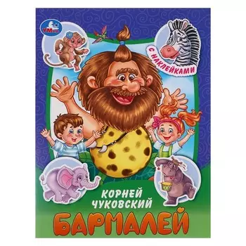 Сказки и стихи с наклейками "Бармалей" Чуковский К. И. 367503