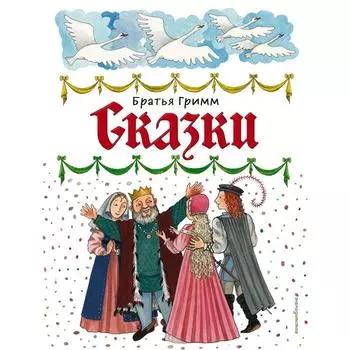 Сказки (иллюстратор Ю. Устиновой). Гримм В. и Я.