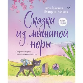 Сказки из мышиной норы. Книга 1