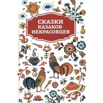 Сказки казаков-некрасовцев