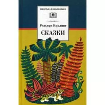 Сказки. Киплинг Р.