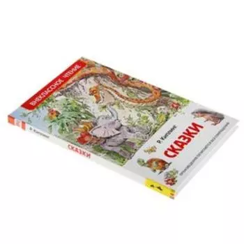 Книга для внеклассного чтения «Сказки», Киплинг Р.