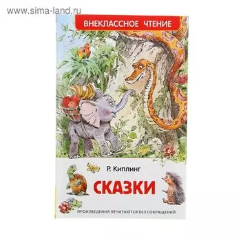 Книга для внеклассного чтения «Сказки», Киплинг Р.