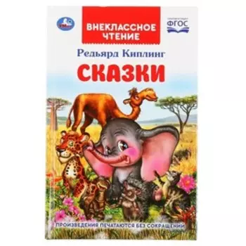 Сказки. Киплинг Р. Внеклассное чтение