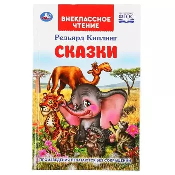 Сказки. Киплинг Р. Внеклассное чтение