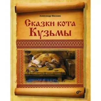 Сказки кота Кузьмы. Маскаев А.В.