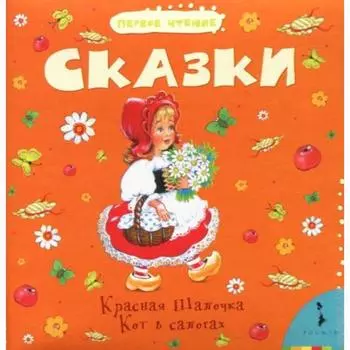 Сказки. Красная Шапочка. Кот в сапогах