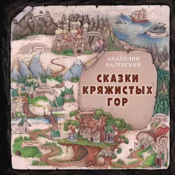 Сказки Кряжистых гор. Валевский А.Е.