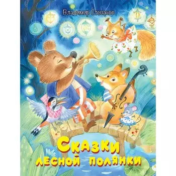 Сказки лесной полянки. Степанов В.А.