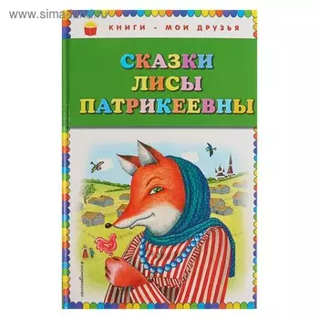 Сказки Лисы Патрикеевны (ил. Ю. Устиновой)