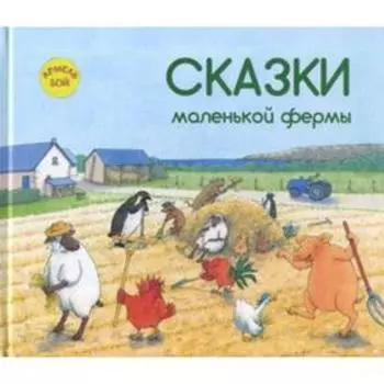 Сказки маленькой фермы. Бой А.