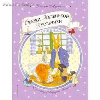 Сказки Маленькой Крольчихи (ил. М. Темпест), Аттли Э.
