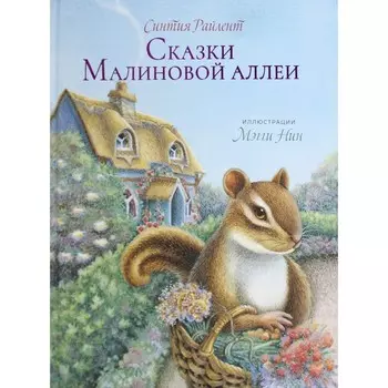 Сказки малиновой аллеи. Райлент Синтия