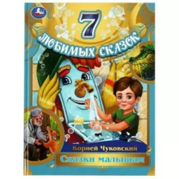 Сказки малышам. Чуковский К.И.