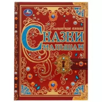 Сказки малышам. Чуковский К.И., Сладков Н.И.