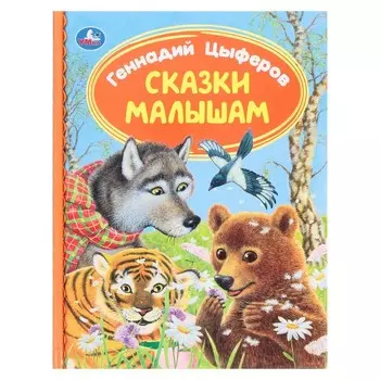 Сказки малышам. Г. Цыферов. Библиотека детского сада. 48 стр.