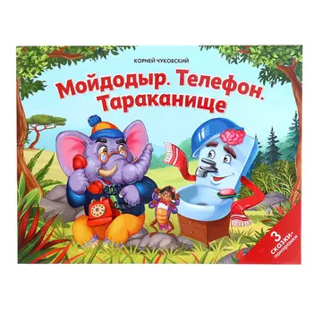 Сказки малышам «Мойдодыр. Телефон. Тараканище»