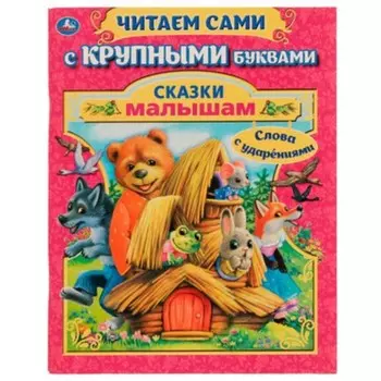 Сказки малышам, слова с ударениями. Маршак С.Я., Синявский П.А., Козлов С.Г. и другие