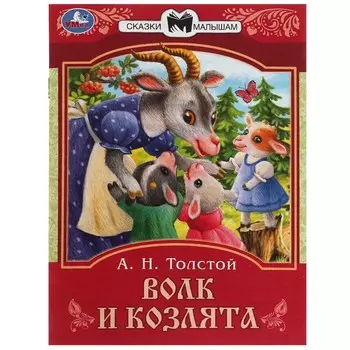 Сказки малышам «Волк и козлята», 16 страниц, Толстой А. Н.